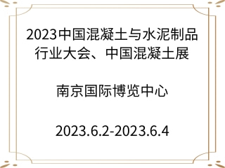 2023中國混凝土與水泥制品行業(yè)大會、中國混凝土展