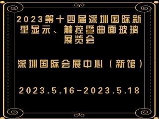 2023第十四屆深圳國際新型顯示、觸控暨曲面玻璃展覽會