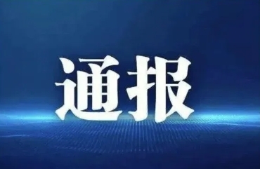 錫林郭勒盟興富投資有限責(zé)任公司關(guān)于盟委第五輪巡察整改進(jìn)展情況的通報