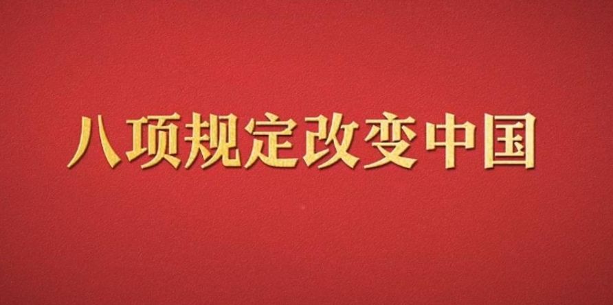 八項(xiàng)規(guī)定改變中國