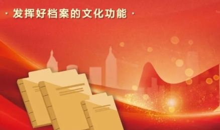國家檔案局：檔案工作在新時(shí)代文化建設(shè)中的生動(dòng)實(shí)踐