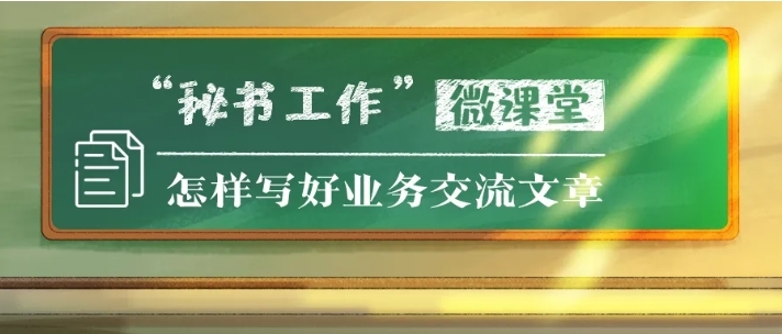 怎樣寫好業(yè)務(wù)交流文章｜避免不知道寫什么、寫不出深度、寫不到點(diǎn)兒上